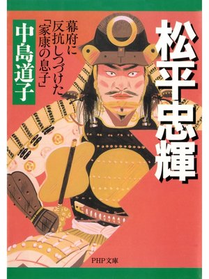 cover image of 松平忠輝　幕府に反抗しつづけた「家康の息子」